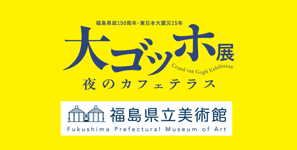 大ゴッホ展 夜のカフェテラス