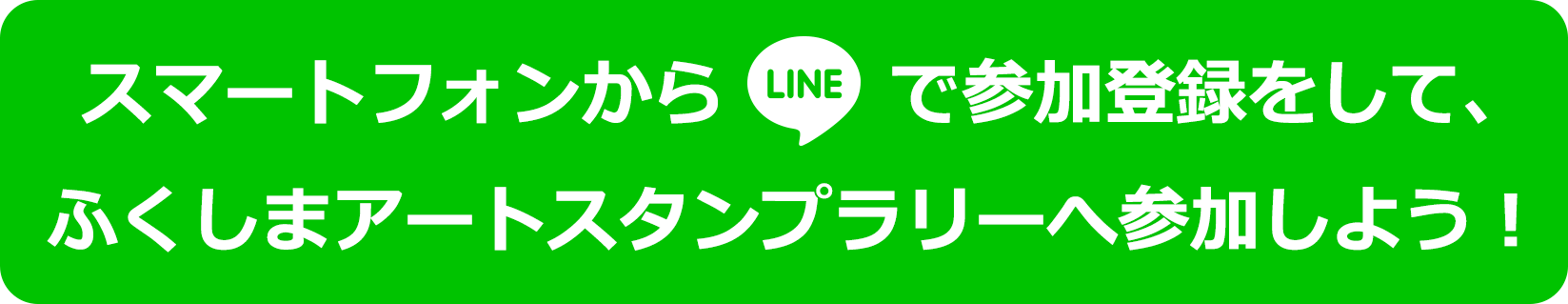 スマートフォンからLINEで参加登録をして、ふくしまアートスタンプラリーへ参加しよう！